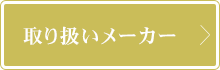 取り扱いメーカー