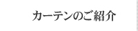 カーテンのご紹介