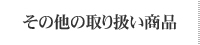 その他の取り扱い商品