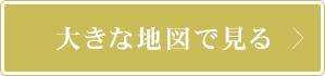 大きな地図で見る