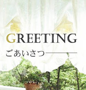 GREETING ごあいさつ