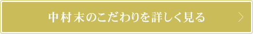 中村末のこだわりを詳しく見る