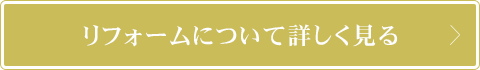 リフォームについて詳しく見る