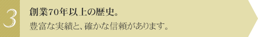 創業70年以上の歴史。