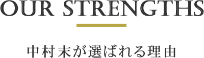 OUR STRENGTHS 中村末が選ばれる理由