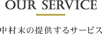 OUR SERVICE 中村末の提供するサービス