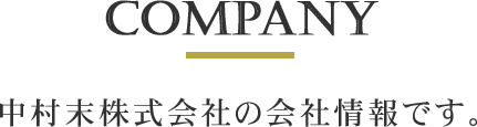 COMPANY 中村末株式会社の会社情報です。