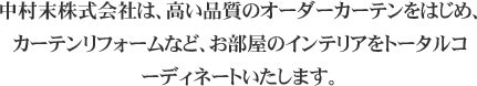 中村末株式会社は、高い品質のオーダーカーテンをはじめ、カーテンリフォームなど、お部屋のインテリアをトータルコーディネートいたします。